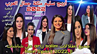 الإعلامية التي سرقت قلوب جميع المشاهدين بجمالها على شاشات بي إن سبورت 2022 #arij_salim #beinsport