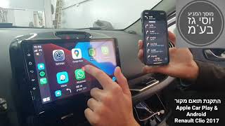 התקנת תואם מקור לרנו קליאו 2017 Apple Car Play & Android | מוסך המניע יוסי גז בע"מ