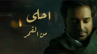 زفات 2023 | احلى من القمر - باسم زهراء - راشد الماجد | Rashed Al Majed