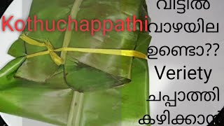 Kothuchappathi... പൊതി ചപ്പാത്തി... ഒറ്റ തവണ  ഉണ്ടാക്കിനോക്കൂ,, വീണ്ടും ഉണ്ടാക്കികൊണ്ടേ  ഇരിക്കും