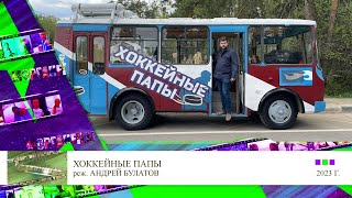 Клип 1 Александр Мазаев в фильме Хоккейные папы