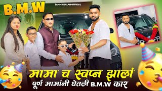 खरी मेहनत करुन मामानी स्वप्न पुर्ण केला ❤️ घेतली BMW कार 🔥 sammy kalan #bmw #bmwcar #dreamcar #vlog