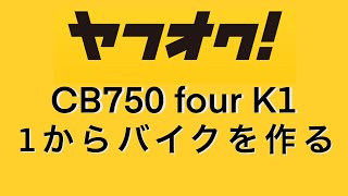 【HONDA CB750 four K1 1971】K0 シリーズ １からバイクを作ります！ヤフオクで購入したフレームを修正します！