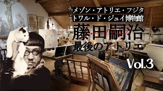 【藤田嗣治】最後のメゾン・アトリエ｜激動の時代を駆け抜けて｜フランス政府公認ガイドと巡るフジタの足跡3(パリ編) ｜いこいこ気になる旅！