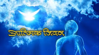 क्रिश्चियन भए पछि आत्मिक जीवन जीउनु किन जरुरी छ ?? nepali christian message/Bachan Ps.Manshy Gurung