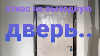 Как сделать дверные откос после установки входной двери за 10 минут