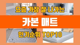 카본 매트 탑10 인기순위, 판매가격, 리뷰, 후기 추천