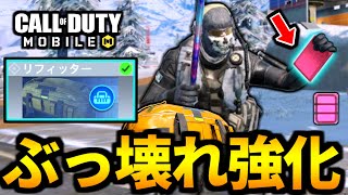 【CoD:MOBILE】バトロワ『リフィッター』ぶっ壊れ超強化！APダメージ軽減がやばい【CoDモバイル】