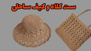 آموزش کلاه تابستانی/کلاه تابستانی با نخ رافیا