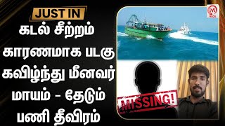 கடல் சீற்றம் காரணமாக படகு கவிழ்ந்து மீனவர் மாயம் - தேடும் பணி தீவிரம் |Cuddalore | Fisherman Missing