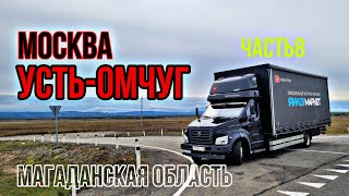 МОСКВА - УСТЬ-ОМЧУГ(МАГАДАН)Ч.8. ЗАБАЙКАЛЬЕ. ГАЗОН НЕКСТ