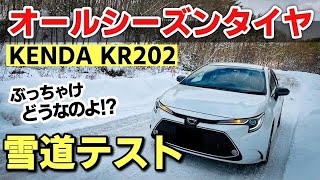 オールシーズンタイヤってぶっちゃけどうなの！？雪道・濡れた路面・ドライ路面を走って確かめてみた。KENDA KR202 カローラツーリング