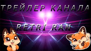 Трейлер канала retri ran - почему? Зачем? и как?