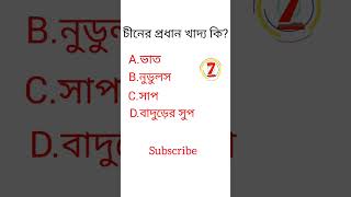 Gk question video || Bangla quiz || চীনের প্রধান খাদ্য কি? #shortsviral #shorts