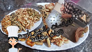 فقيقصات مالحين بأربع نكهات مختلفة ساهلين والمذاق يا سلام😋👍🥨