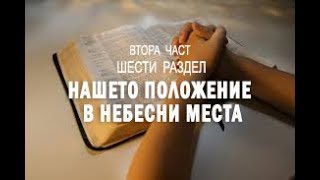 Нашето положение в небесни места - 2 част, 6 раздел от "Тайната на отговорената молитва" - Д. Принс