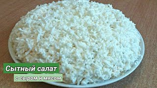 Салат с сыром и мясом на Новый год / салат з сиром і м'ясом