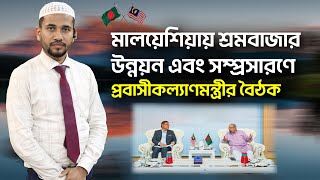 মালয়েশিয়ায় বাংলাদেশের শ্রমবাজার উন্নয়ণে প্রবাসীকল্যাণমন্ত্রীর বৈঠক || Visa Information