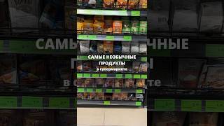 Хотите вторую часть?#продукты #обзорминск #обзорыминск #евроопт #продуктовыймагазин