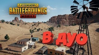 ДОРОГА В ТОП-1 НА КАРТЕ МИРАМАР!!! ПОТНАЯ КАТКА В ДУО!! - PUBG Mobile