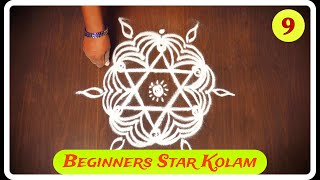 Simple Easy Star Kolam - 9  || Daily Use Rangoli || Easy Kolam || Muggulu #daily #anisrangolikolam