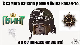 Особо Тактичная колода Нильфгаарда!Gwent 1.0.0.15)