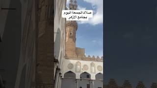 كانت خطبة إمام الأزهر ( الصدق )صَلواّ عَلى من أشرَق الْكَوْن بنورِه ﷺ‏ #مصر #الأزهر