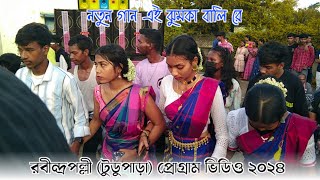 রবীন্দ্রপল্লী (টুডুপাড়া) প্রোগ্রাম ভিডিও ২০২৪||Santali new program video 2024 Junior Ram Mandi