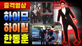 [충격영상] 하이모 하이힐 한동훈