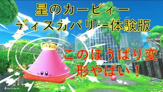 【星のカービィーディスカバリー体験版】カラーコーンのほうばり変形がやばい件笑　part2