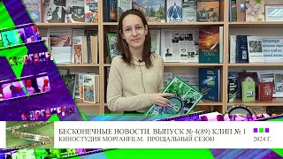 Клип 1 Репортаж про творчество Любови Щенниковой Бесконечные новости Выпуск №4, 89