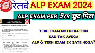 RRB ALP & TECH EXAM RELETED 2 BIG NOTICE जारी | rrb alp exam पर मिलेगा 3 साल का छूट🤗