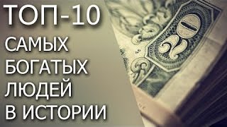 10 самых богатых людей за всю историю / интересные факты.