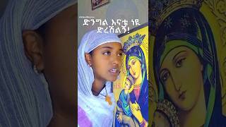 ድንግል ድረሽልኝ። #ethiopianorthodoxtewahedochurch #mezmurshort #መዝሙር #shorts