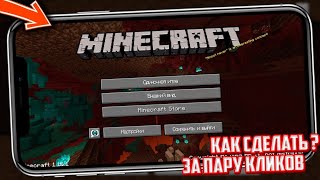 КАК СДЕЛАТЬ ИНТЕРФЕЙС В МАЙНКРАФТ ПЕ 1.16.0-1.20.0 КАК НА ПК Java Edition ? Minecraft 1.16.0-1.20.0!