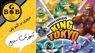 (king of tokyo) آموزش بازی رومیزی پادشاه توکیو