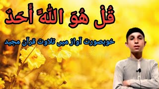 Tilawat Quran Emotional Recitation |سورة الإخلاص