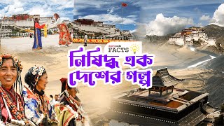 Daekhopedia Facts | নিষিদ্ধ এক দেশের গল্প