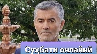 Суҳбати онлайнӣ бо муовини раҳбари ҲНИТ