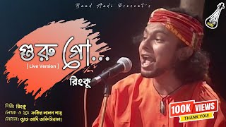 গুরু গো..! | Guru Goo..! | রিংকু | Rinku | Fakir Lalon Shah | Bangla Folk Song | Band Aadi Official