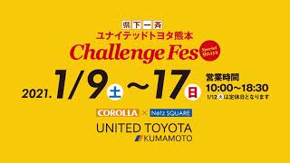 ユナイテッドトヨタ熊本 【Challenge Fes 2021.01.09〜17】 TVCM