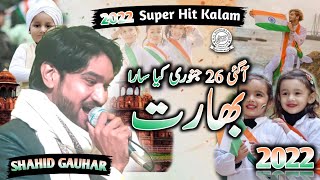 Shahid gauhar 2022 New Mushaira || आ गई 26 जनवरी क्या सारा भारत है खुशियों मे डूबा | Shahid New Nazm