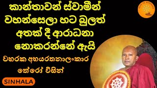 කාන්තාවන් ස්වාමීන් වහන්සෙලා හට බුලත් අතක් දී ආරාධනා නොකරන්නේ ඇයි