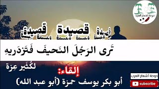 ترى الرجل النحيف فتزدريه | للشاعر كُثَيِّر عِزة | مع شرح مفردات القصيدة