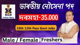 ভাৰতীয় নৌসেনাৰ নতুন নিযুক্তি I Indian Navy New Recruitment 2024 I 10th Pass I #job #assam #navy