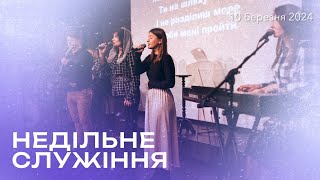 10.03.24 Недільне служіння, церква "Благодать Христа"