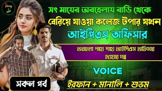 সৎ মায়ের অবহেলায় বাড়ি থেকে বেরিয়ে যাওয়া কলেজ টপার যখন IPS অফিসার | Full Video 192 | ft. Irfan