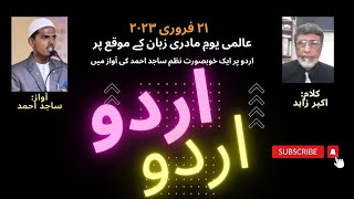 عالمی یوم مادری زبان کے موقع پر ساجد احمد کی آواز میں اردو زبان کی شان میں ایک خوبصورت نظم.