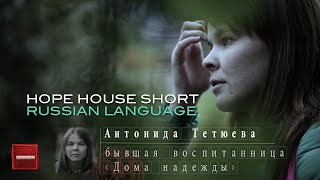 House of Hope (Official Short Film - Russian)