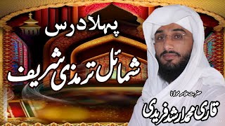 درس شمائل ترمذی شریف 01 قاری محمد ارشد فریدی Qari Muhammad Arshad Faridi Sab